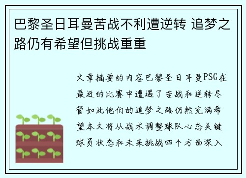 巴黎圣日耳曼苦战不利遭逆转 追梦之路仍有希望但挑战重重