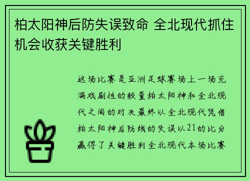 柏太阳神后防失误致命 全北现代抓住机会收获关键胜利
