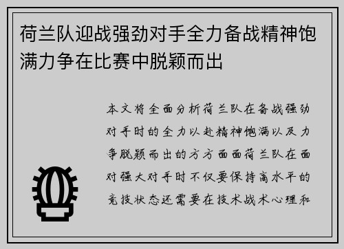 荷兰队迎战强劲对手全力备战精神饱满力争在比赛中脱颖而出