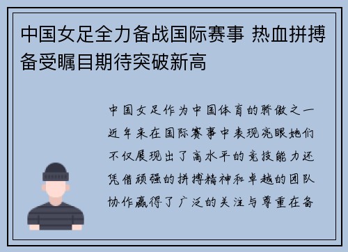 中国女足全力备战国际赛事 热血拼搏备受瞩目期待突破新高