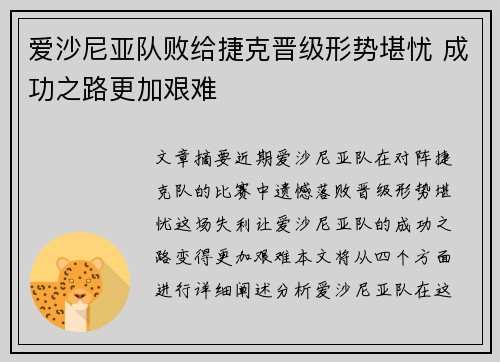 爱沙尼亚队败给捷克晋级形势堪忧 成功之路更加艰难