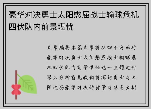 豪华对决勇士太阳憋屈战士输球危机四伏队内前景堪忧