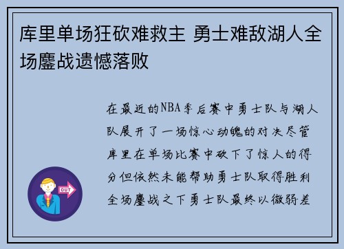 库里单场狂砍难救主 勇士难敌湖人全场鏖战遗憾落败