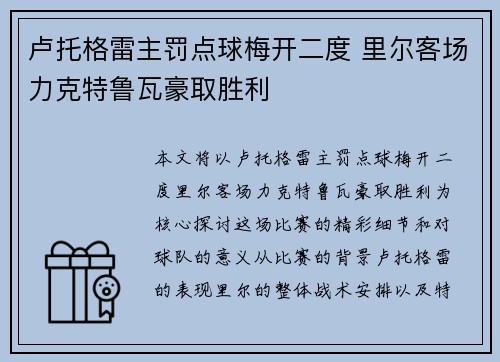卢托格雷主罚点球梅开二度 里尔客场力克特鲁瓦豪取胜利
