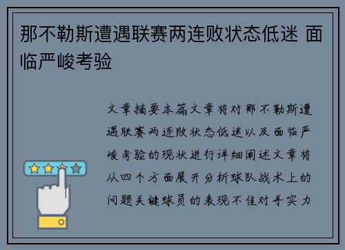 那不勒斯遭遇联赛两连败状态低迷 面临严峻考验