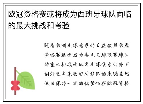 欧冠资格赛或将成为西班牙球队面临的最大挑战和考验