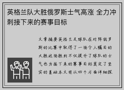 英格兰队大胜俄罗斯士气高涨 全力冲刺接下来的赛事目标