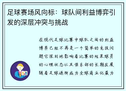 足球赛场风向标：球队间利益博弈引发的深层冲突与挑战