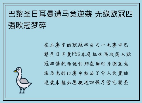 巴黎圣日耳曼遭马竞逆袭 无缘欧冠四强欧冠梦碎