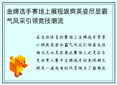 金牌选手赛场上展现飒爽英姿尽显霸气风采引领竞技潮流