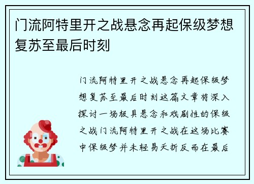 门流阿特里开之战悬念再起保级梦想复苏至最后时刻