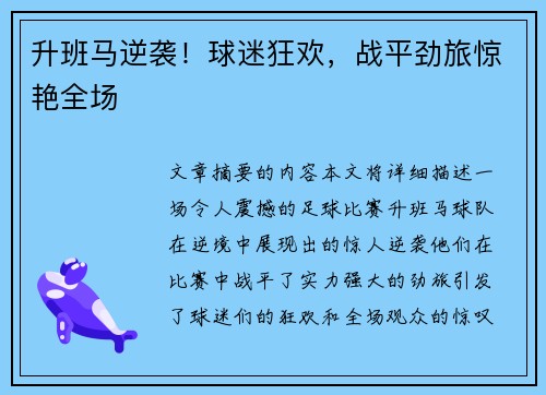 升班马逆袭！球迷狂欢，战平劲旅惊艳全场