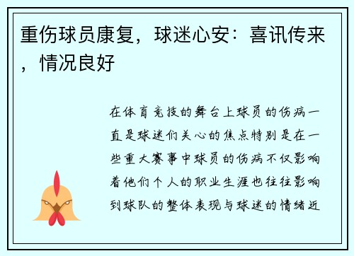 重伤球员康复，球迷心安：喜讯传来，情况良好