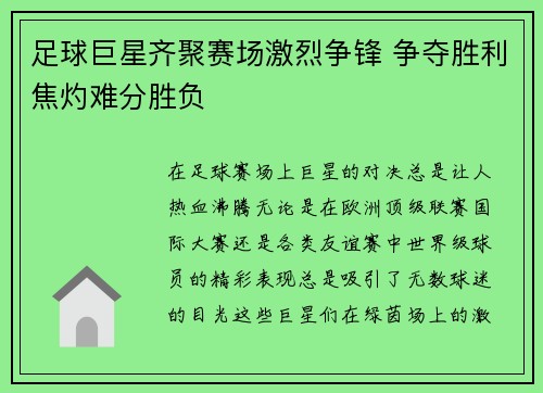 足球巨星齐聚赛场激烈争锋 争夺胜利焦灼难分胜负