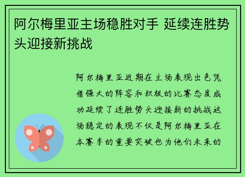 阿尔梅里亚主场稳胜对手 延续连胜势头迎接新挑战