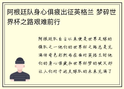 阿根廷队身心俱疲出征英格兰 梦碎世界杯之路艰难前行