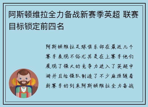 阿斯顿维拉全力备战新赛季英超 联赛目标锁定前四名