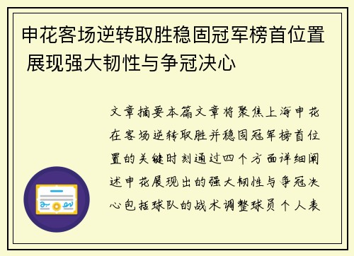 申花客场逆转取胜稳固冠军榜首位置 展现强大韧性与争冠决心