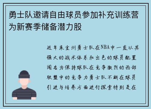 勇士队邀请自由球员参加补充训练营为新赛季储备潜力股