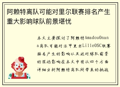 阿赖特离队可能对里尔联赛排名产生重大影响球队前景堪忧