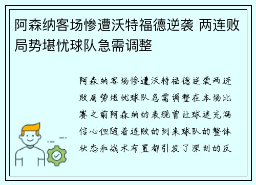 阿森纳客场惨遭沃特福德逆袭 两连败局势堪忧球队急需调整