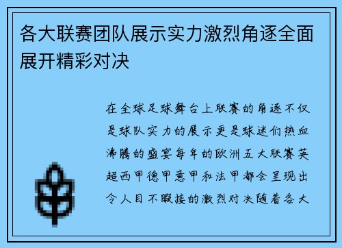 各大联赛团队展示实力激烈角逐全面展开精彩对决