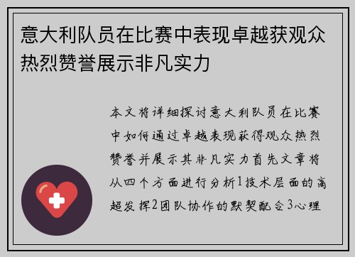 意大利队员在比赛中表现卓越获观众热烈赞誉展示非凡实力