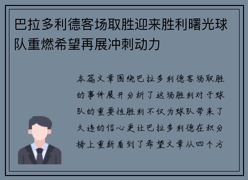 巴拉多利德客场取胜迎来胜利曙光球队重燃希望再展冲刺动力