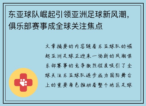 东亚球队崛起引领亚洲足球新风潮，俱乐部赛事成全球关注焦点