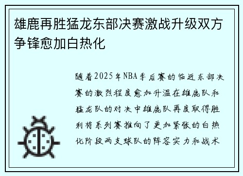 雄鹿再胜猛龙东部决赛激战升级双方争锋愈加白热化