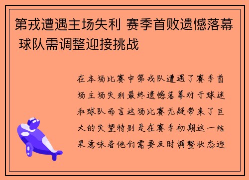 第戎遭遇主场失利 赛季首败遗憾落幕 球队需调整迎接挑战
