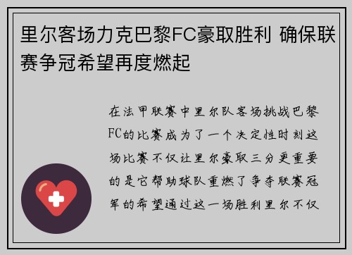 里尔客场力克巴黎FC豪取胜利 确保联赛争冠希望再度燃起