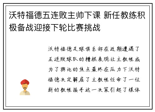 沃特福德五连败主帅下课 新任教练积极备战迎接下轮比赛挑战