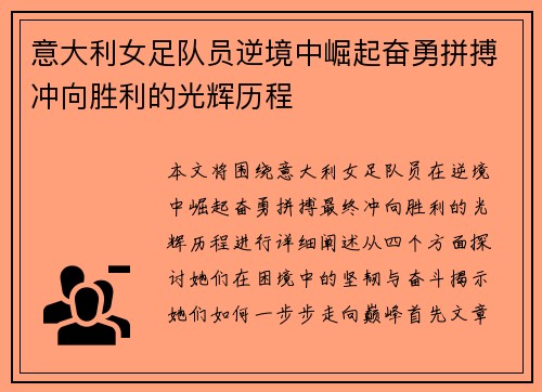 意大利女足队员逆境中崛起奋勇拼搏冲向胜利的光辉历程