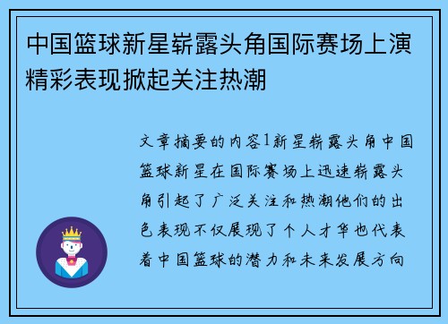 中国篮球新星崭露头角国际赛场上演精彩表现掀起关注热潮