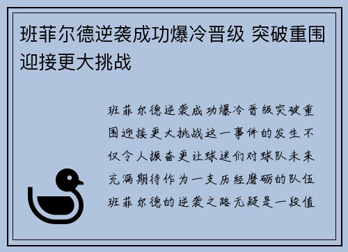 班菲尔德逆袭成功爆冷晋级 突破重围迎接更大挑战