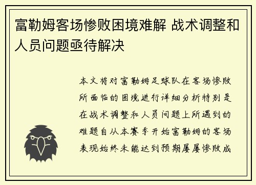 富勒姆客场惨败困境难解 战术调整和人员问题亟待解决