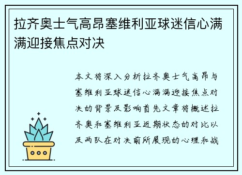 拉齐奥士气高昂塞维利亚球迷信心满满迎接焦点对决