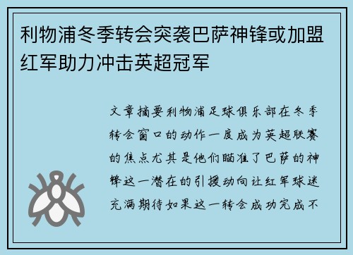 利物浦冬季转会突袭巴萨神锋或加盟红军助力冲击英超冠军