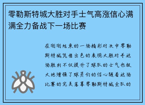 零勒斯特城大胜对手士气高涨信心满满全力备战下一场比赛
