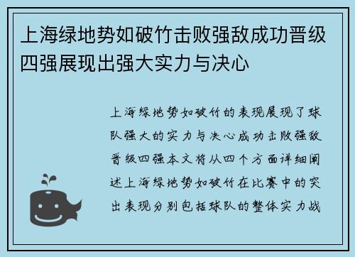 上海绿地势如破竹击败强敌成功晋级四强展现出强大实力与决心