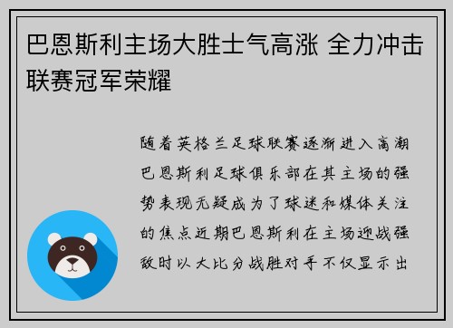 巴恩斯利主场大胜士气高涨 全力冲击联赛冠军荣耀