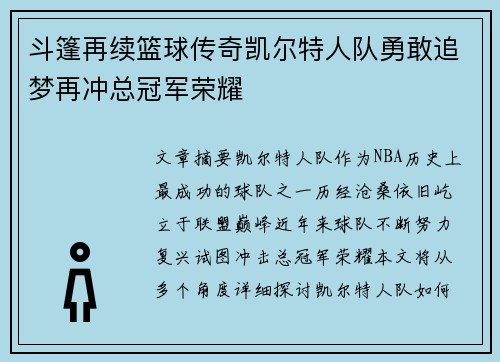 斗篷再续篮球传奇凯尔特人队勇敢追梦再冲总冠军荣耀