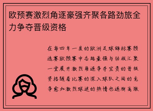 欧预赛激烈角逐豪强齐聚各路劲旅全力争夺晋级资格