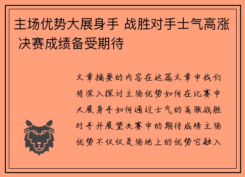 主场优势大展身手 战胜对手士气高涨 决赛成绩备受期待