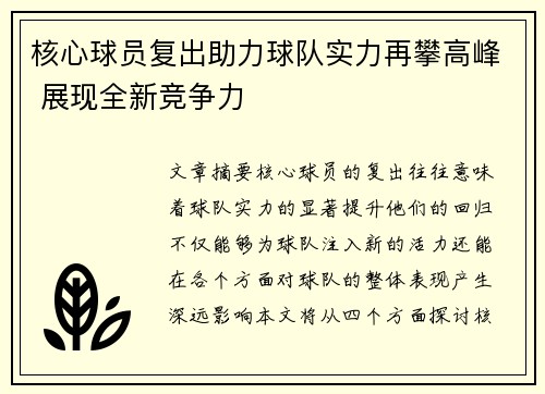 核心球员复出助力球队实力再攀高峰 展现全新竞争力