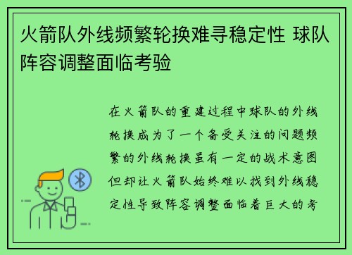 火箭队外线频繁轮换难寻稳定性 球队阵容调整面临考验