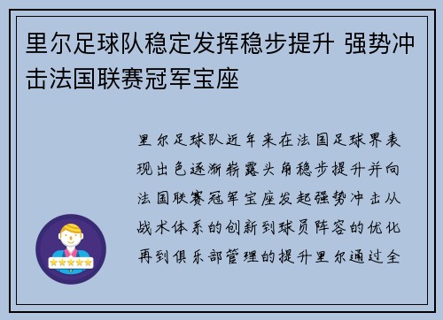 里尔足球队稳定发挥稳步提升 强势冲击法国联赛冠军宝座