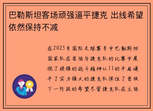 巴勒斯坦客场顽强逼平捷克 出线希望依然保持不减