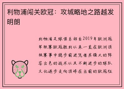 利物浦闯关欧冠：攻城略地之路越发明朗